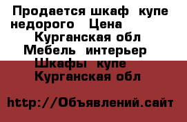 Продается шкаф- купе недорого › Цена ­ 7 500 - Курганская обл. Мебель, интерьер » Шкафы, купе   . Курганская обл.